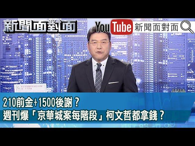 《210前金+1500後謝？週刊爆「京華城案每階段」柯文哲都拿錢？》【新聞面對面】2024.11.05