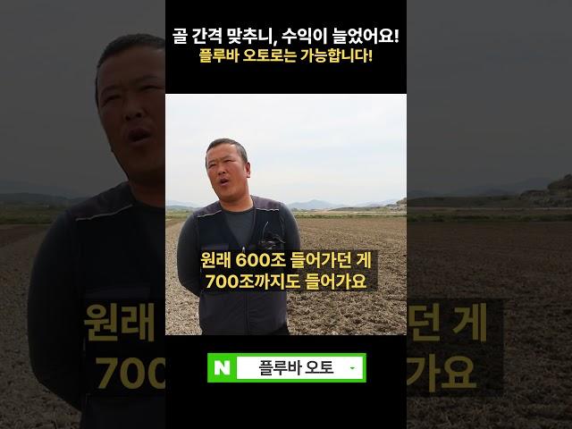 골 간격 맞췄더니, 수익이 늘었나는 플루바 오토