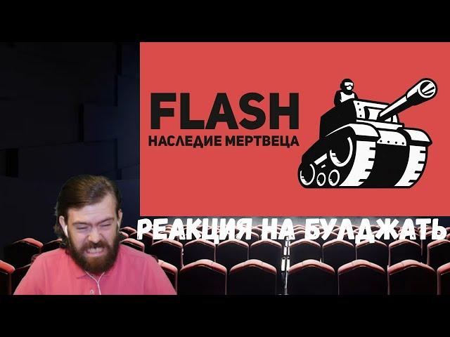 Реакция на БУЛДЖАТь: Flash - игры. Наследие Мертвеца. Часть 1