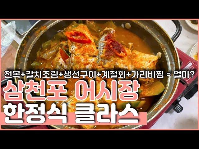 삼천포 맛집] 갈치 조림을 먼저 드시면 집에 못갈 것 같던데요...?