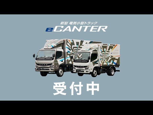 【新型eCanter】みんなで新しい電気トラックの歌を歌おう【受付中】