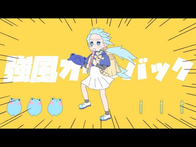 Kyoufuu All Back - 強風オールバック 【Cover by Ami Amami | 雨海あみ】