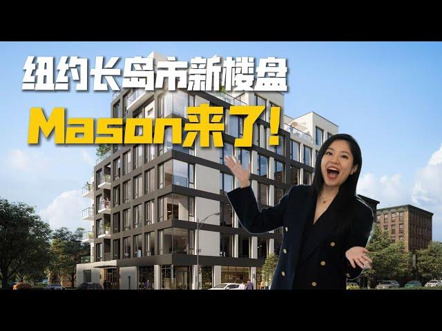 长岛市新楼盘Mason来了！