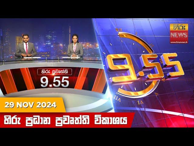 හිරු රාත්‍රී 9.55 ප්‍රධාන ප්‍රවෘත්ති විකාශය - Hiru TV NEWS 9:55 PM LIVE | 2024-11-29