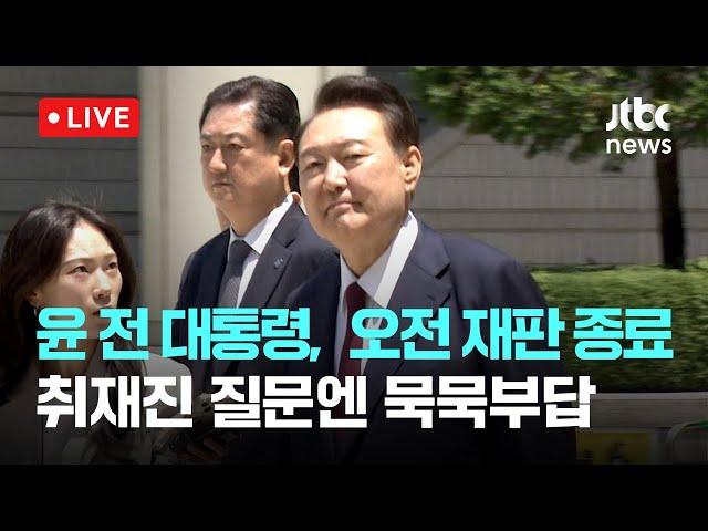 [다시보기] 윤 전 대통령, 오전 재판 종료...취재진 질문엔 묵묵부답-6월 23일 (월) 풀영상 [이슈현장] / JTBC News