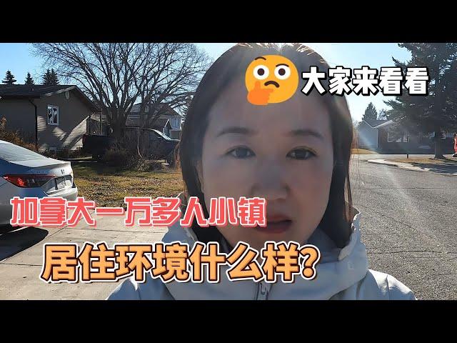 加拿大一万多人小镇居住环境什么样？房价区间是多少？