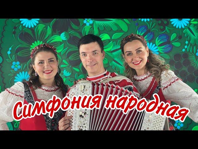 Не пора ли позабыть печали? СИМФОНИЯ НАРОДНАЯ! Ансамбль Калина! Russian folk songs...#ансамблькалина