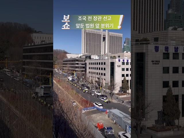 조국 전 장관의 1심 선고가 열리는 3일 오후 법원 앞에 조국 지지자 일부가 모여 집회를 벌이고 있다 #조국 #법원 #검찰 #진보단체 #서울중앙지방법원 #서초 #보쇼