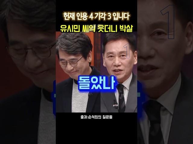 유시민 질문한방에 멘탈붕괴 #유시민