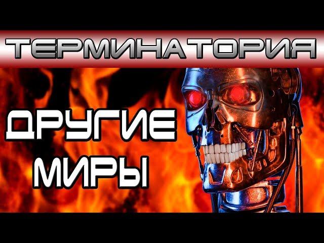 Терминатория - Другие миры [ОБЪЕКТ] Вселенные фильмов Terminator и сериала Sarah Connor Chronicles