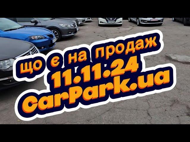 що є на продаж,  11.11.24 CarPark.ua