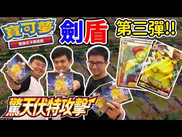 《耀仔x閃耀胖子》寶可夢PTCG 劍盾第三彈120包開抽！！終於歐到金卡和全圖了  驚天伏特攻擊爆配開箱️皮卡丘VMAX和彩豆就是香啊--- Pokémon PTCG #片尾有崩潰彩蛋 #ptcg