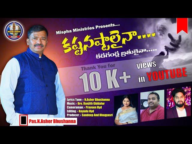 #Kastanatsalaina కష్ట నష్టాలైన కడగండ్ల బ్రతుకైనా || THE WORGINAL WRITER PASTOR N ASHER BHUSHANNA ||