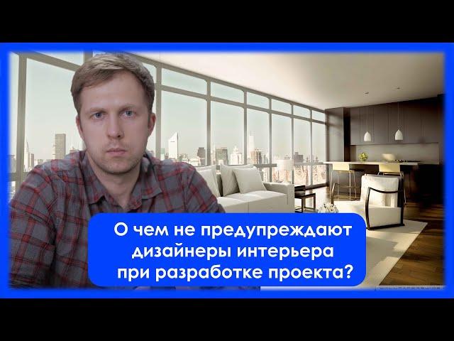 Разработка дизайн проекта квартиры. Что надо учесть?