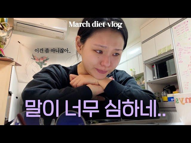 3月.] 선 넘는 PT 쌤, 결국... •  자존감 박살났던 3월, 그래도 이겨내야지 어쩌겠어 •  DIET VLOG