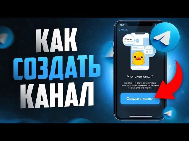 Как создать телеграм канал правильно