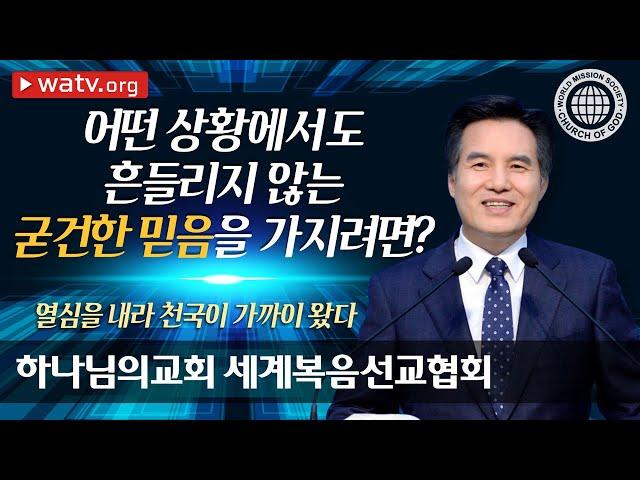 열심을 내라 천국이 가까이 왔다 | 하나님의교회