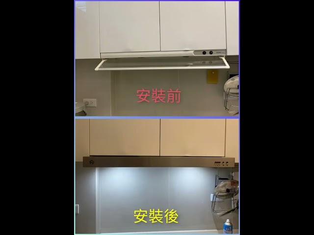 JM直流無刷排油煙機 JM-DR101安裝前後的照片