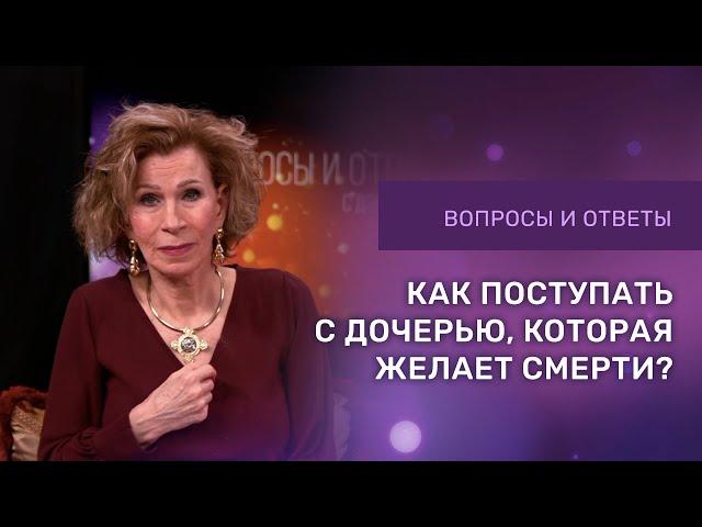 ДОЧЬ ЖЕЛАЕТ СМЕРТИ | Ответы на вопросы с Дэнис Реннер | Церковь Благая Весть онлайн | IGNC