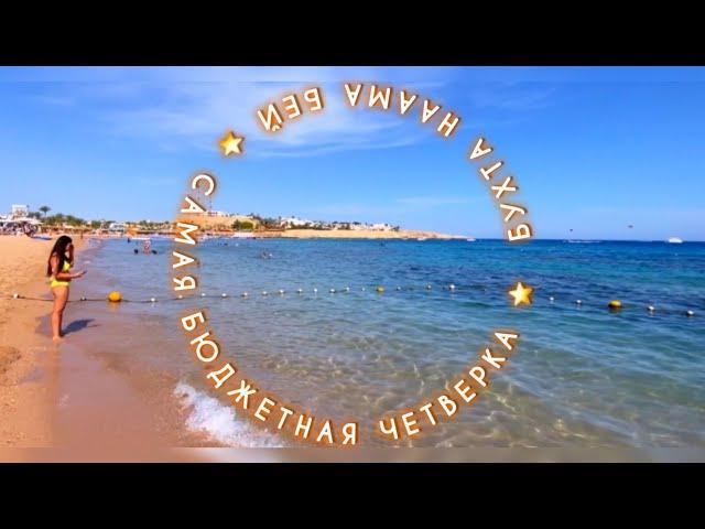 Я В ШОКЕ С ТАКОГО БЮДЖЕТНОГО ОТЕЛЯ /  SHARM HOLIDAY RESORT / БУХТА НААМА БЕЙ /