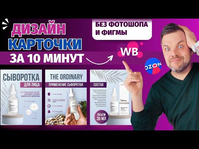 КАК сделать дизайн карточки товара для маркетплейсов бесплатно | Без фотошопа, фигмы и дизайнеров