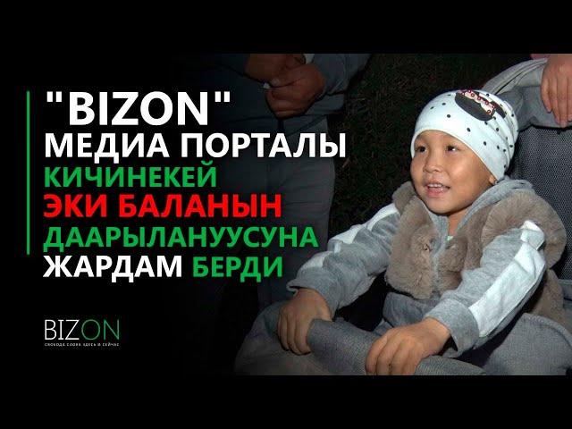 Bizon.kgz медиа-порталы кичинекей эки баланын даарылануусуна жардам берди.