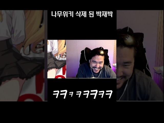 나무위키 삭제 된 박재박#shorts