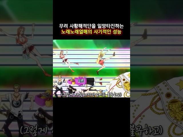 무려 사황해적단을 일망타진하는 노래노래열매의 사기적인 성능