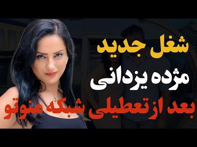 بیوگرافی مژده یزدانی گوینده اتاق خبر منوتو:رونمایی مژده یزدانی از کار جدیدش