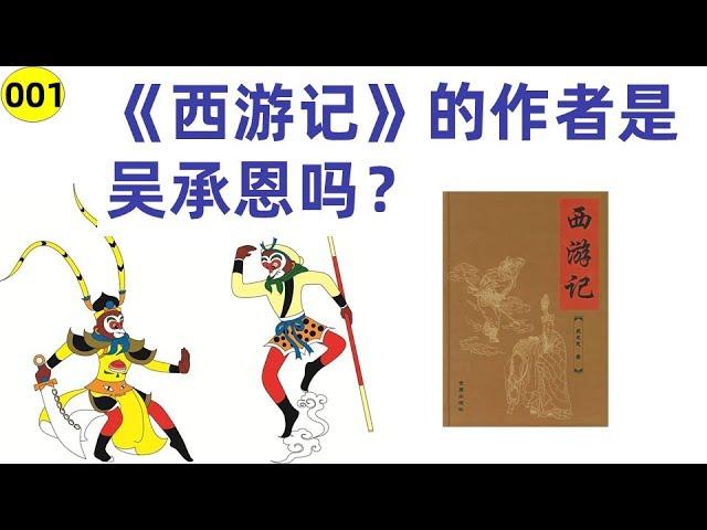 《西游记》的作者是吴承恩吗 ？