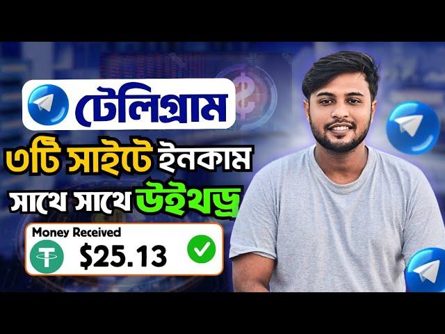 টেলিগ্রামে ৩ টি সাইটে ইনকাম করুন এবং সাথে সাথে উইথড্র করুন৷ | Telegram Earning