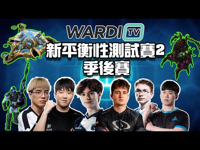 【星海爭霸2】WardiTv 第二屆平衡性測試賽季後賽  新平衡人族繼續統治世界 !?