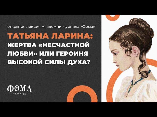 Что не так с Татьяной Лариной? Алла Митрофанова