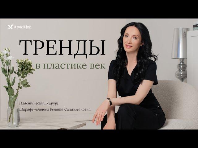 Как вернуть открытый и молодой взгляд: тренды в пластике век