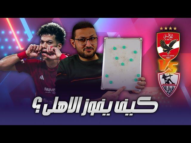 كيف يفوز الاهلي على الزمالك ؟ فرصة ذهبية ⭐ وسر المباراة فى المنطقة دى  | فى الشبكة