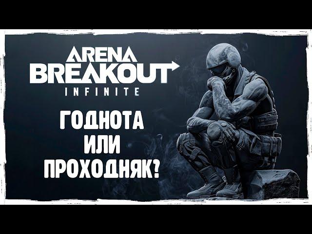 Стоит ли играть в Arena Breakout: Infinite!? [ОБЗОР]