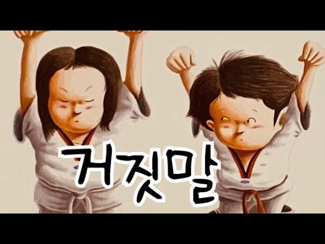 [한글쌤의 동화책읽어주기]창작동화- 거짓말 | 지원이와 병관이 시리즈 | 초등권장도서| 교훈동화| 그림동화| 구연동화