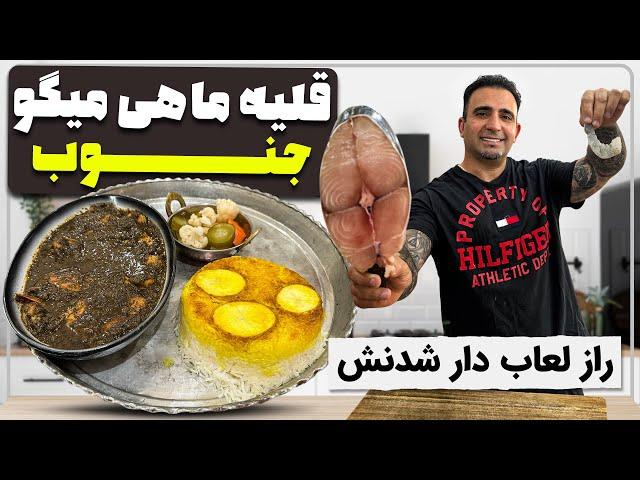 راز لعاب قلیه ماهی جنوب Ghalieh Mahi - Southern Iranian Spicy Fish & Herb Stew javad javadi