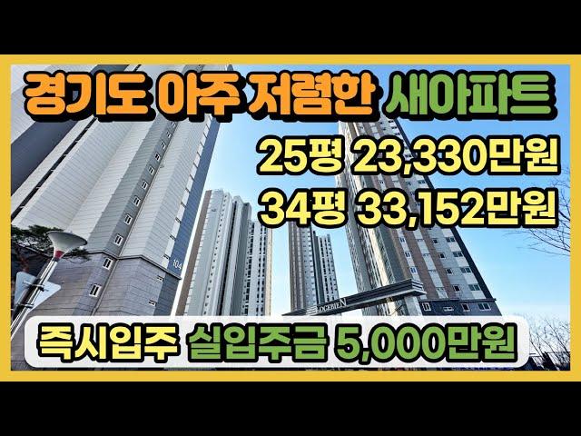 경기도 아주 저렴한 신축아파트 즉시입주! 실입주금 5천만원, 25평 23,330만원, 34평 33,152만원 경기도 최저가 땡처리아파트