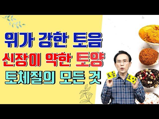 71. 외모, 성격, 장부 기능으로 알아보는 토음/토양 체질! 토체질의 모든것｜건강백과