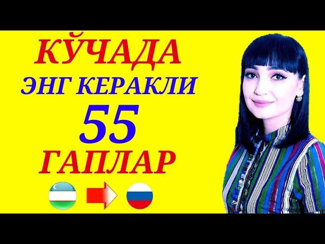 КЎЧАДА энг кўп ишлатиладиган 55 гаплар