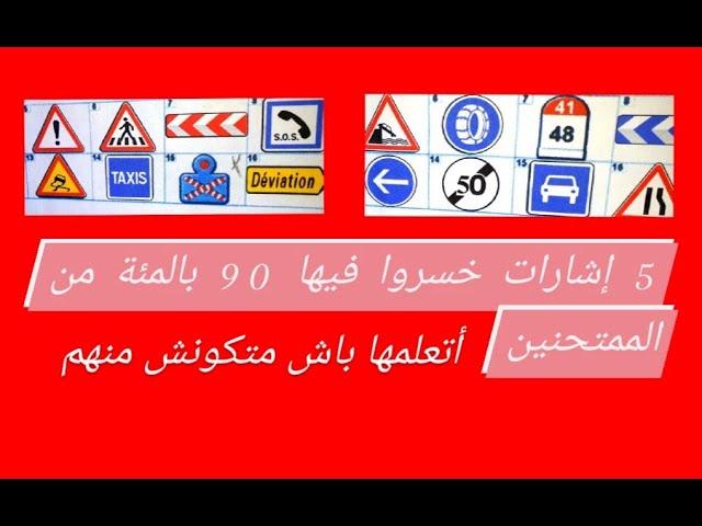 5 إشارات خسروا فيها 90 بالمئة من الممتحنين أتعلمها باش متكونش منهم