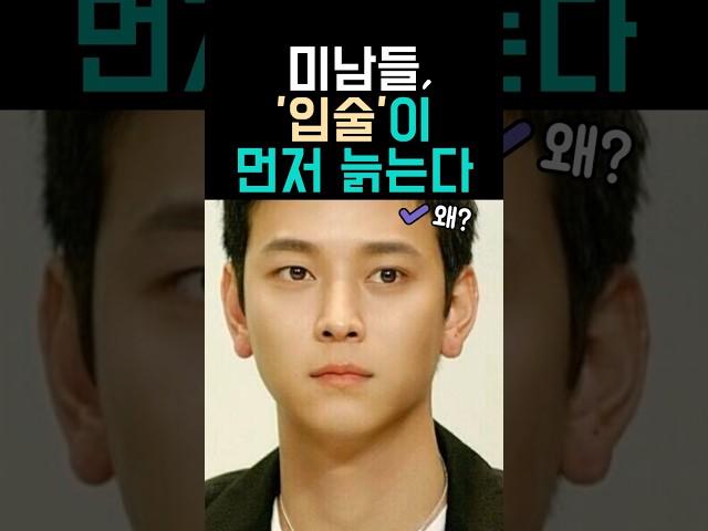 미남들, 입술이 먼저 늙는다