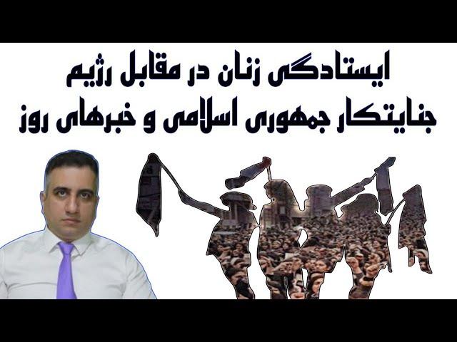 ایستادگی زنان در مقابل رژیم جنایتکار جمهوری اسلامی و خبرهای روز( 12 آبان 2583 شاهنشاهی)