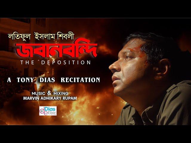 জবানবন্দি | লতিফুল ইসলাম শিবলী | টনি ডায়েস | A Tony Dias Recitation |Abritti Video | 2022