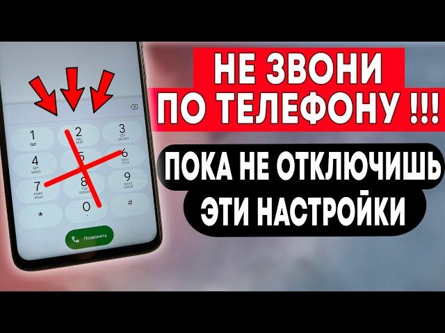 Не звони по телефону, ПОКА НЕ ОТКЛЮЧИШЬ ЭТИ НАСТРОЙКИ!