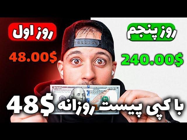 کسب درآمد دلاری آنلاین واقعی | فقط با کپی پیست روزانه 48$ درآمد تضمینی