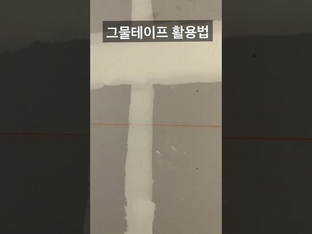 페인트 작업전 그물테이프 활용법 #셀프인테리어 #페인트칠 #도장공사