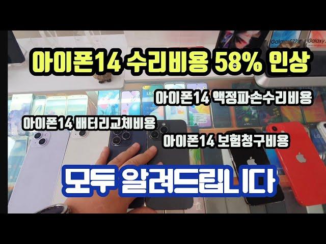 아이폰14 전 모델 액정파손 수리비용 /애플케어+플랜비용 / 보험청구비용까지 Iphone14 iphone14+ iphone14pro iphone14promax repair cost