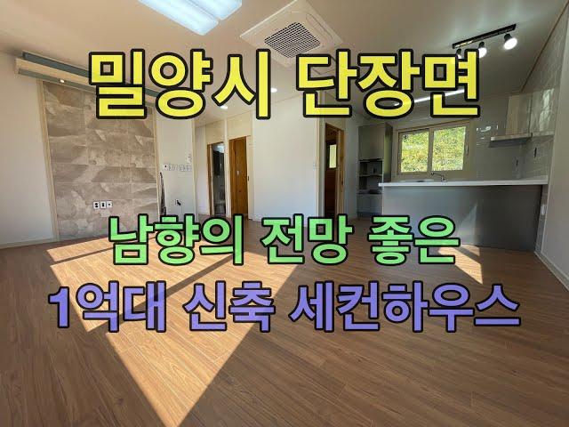 [밀양세컨하우스] 밀양시 단장면 밀양IC 10여분 거리 전망좋은 1억후반 신축 세컨하우스매매 [No.3104]